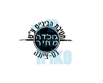 חולצות-בית-ספר-גולדה-מאיר-נס-ציונה
